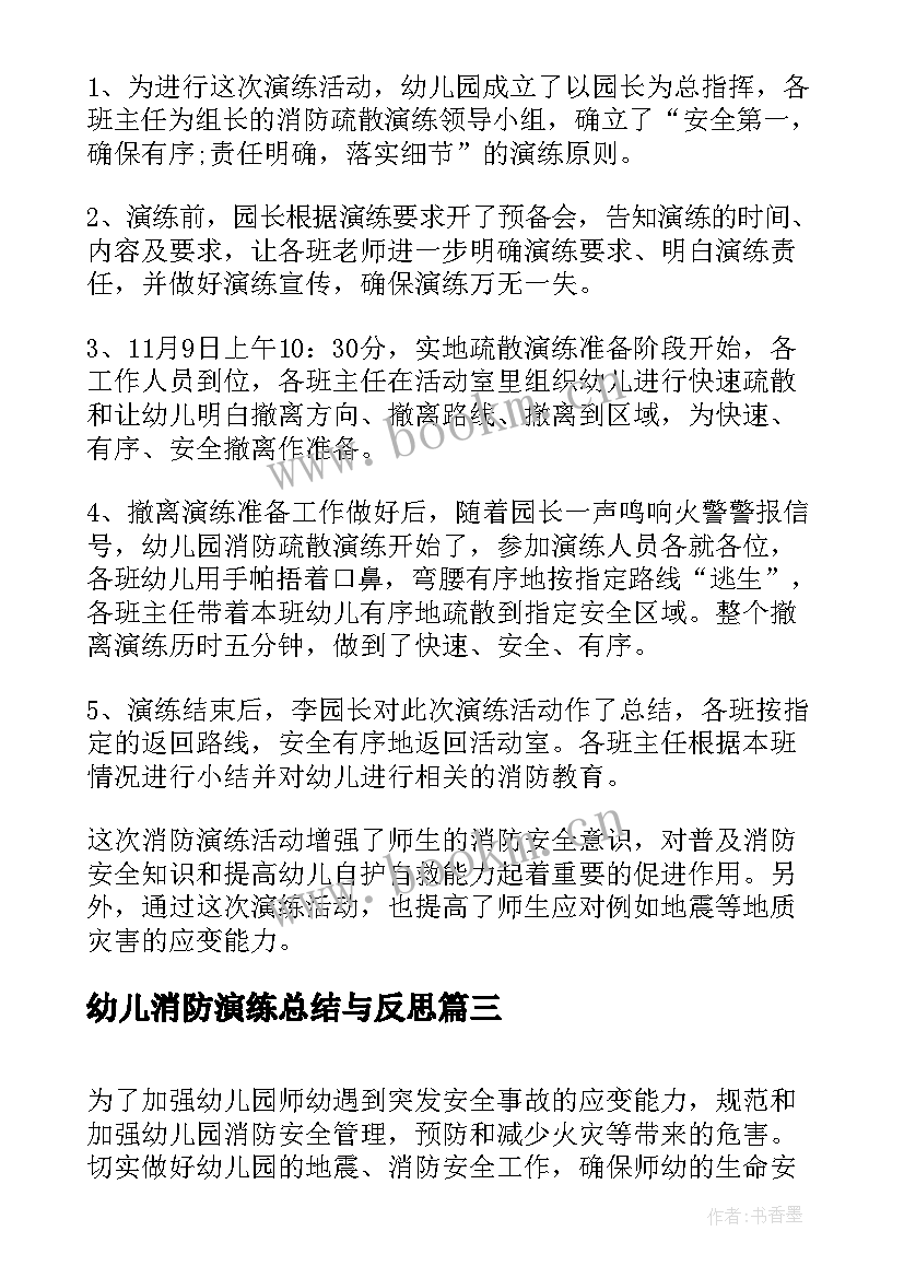 最新幼儿消防演练总结与反思 幼儿园消防日演练总结(精选7篇)