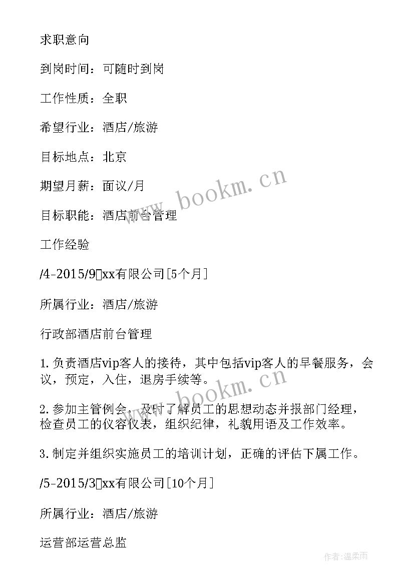 2023年前台简历模版(实用5篇)