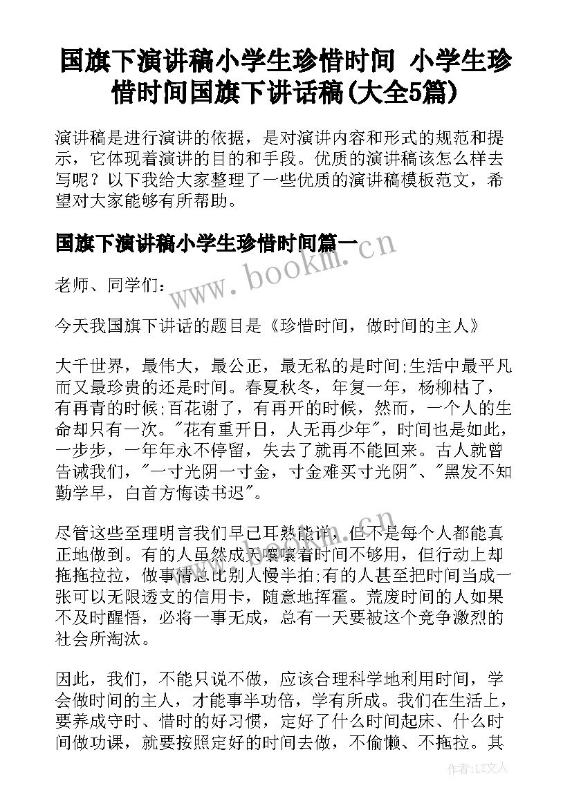 国旗下演讲稿小学生珍惜时间 小学生珍惜时间国旗下讲话稿(大全5篇)