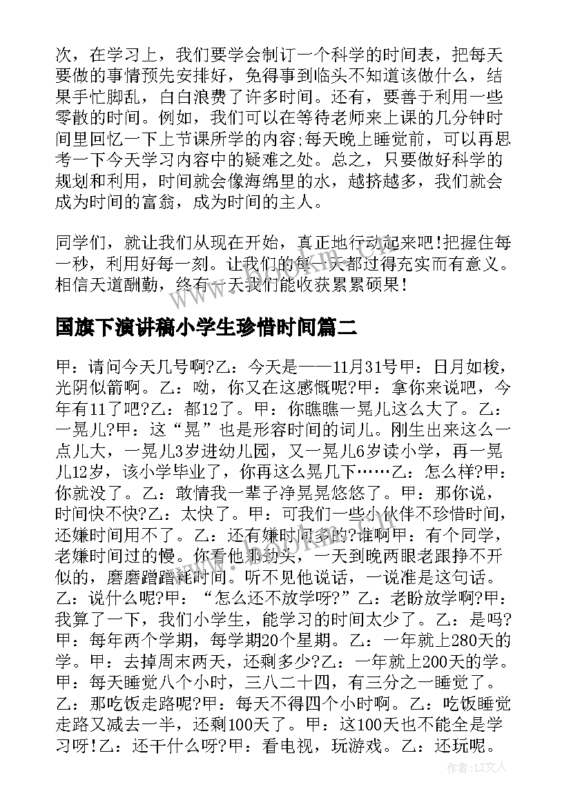 国旗下演讲稿小学生珍惜时间 小学生珍惜时间国旗下讲话稿(大全5篇)