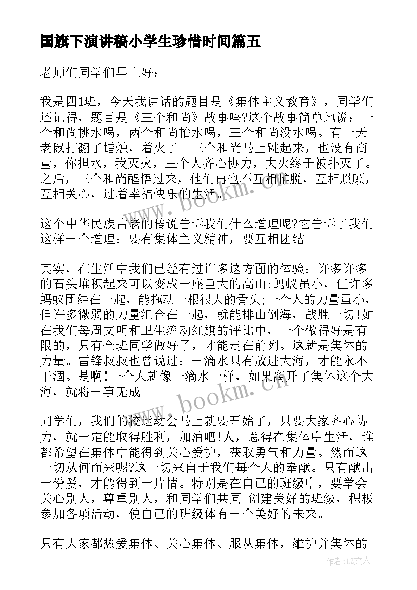 国旗下演讲稿小学生珍惜时间 小学生珍惜时间国旗下讲话稿(大全5篇)