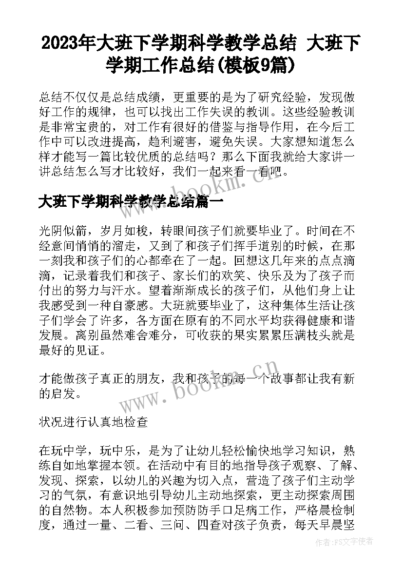 2023年大班下学期科学教学总结 大班下学期工作总结(模板9篇)