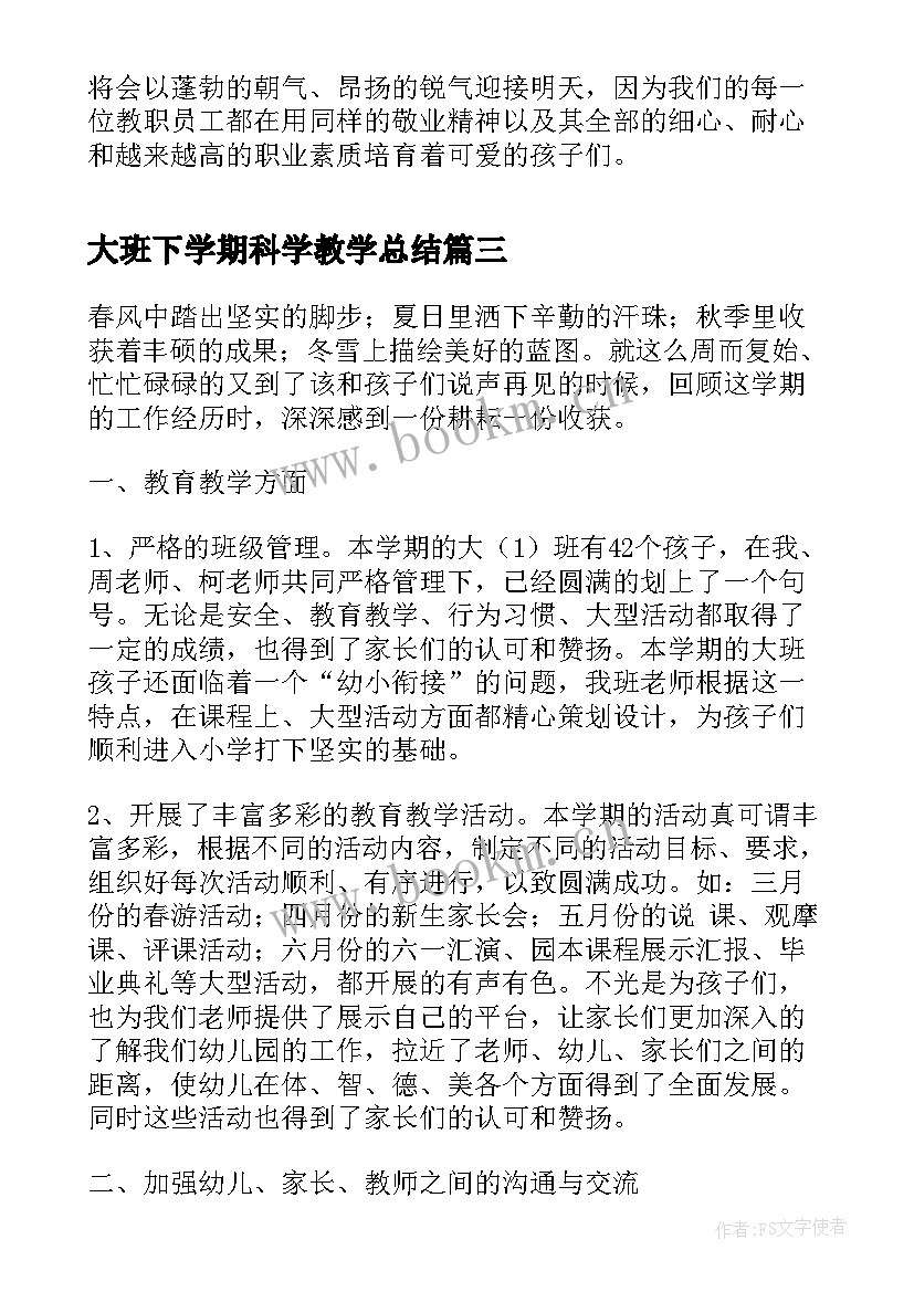 2023年大班下学期科学教学总结 大班下学期工作总结(模板9篇)