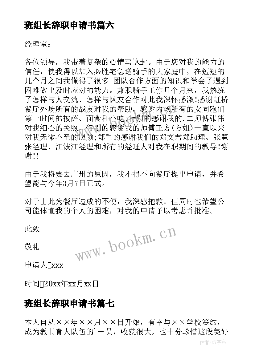 最新班组长辞职申请书(大全9篇)