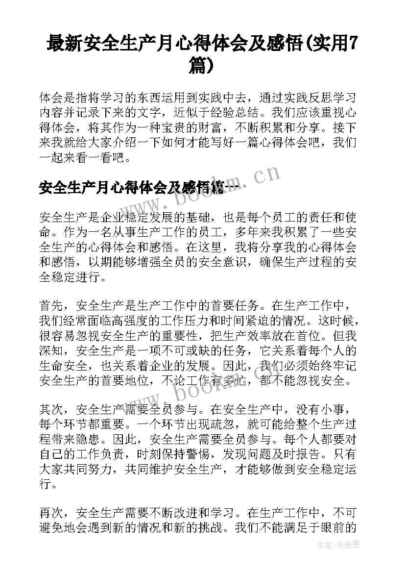 最新安全生产月心得体会及感悟(实用7篇)