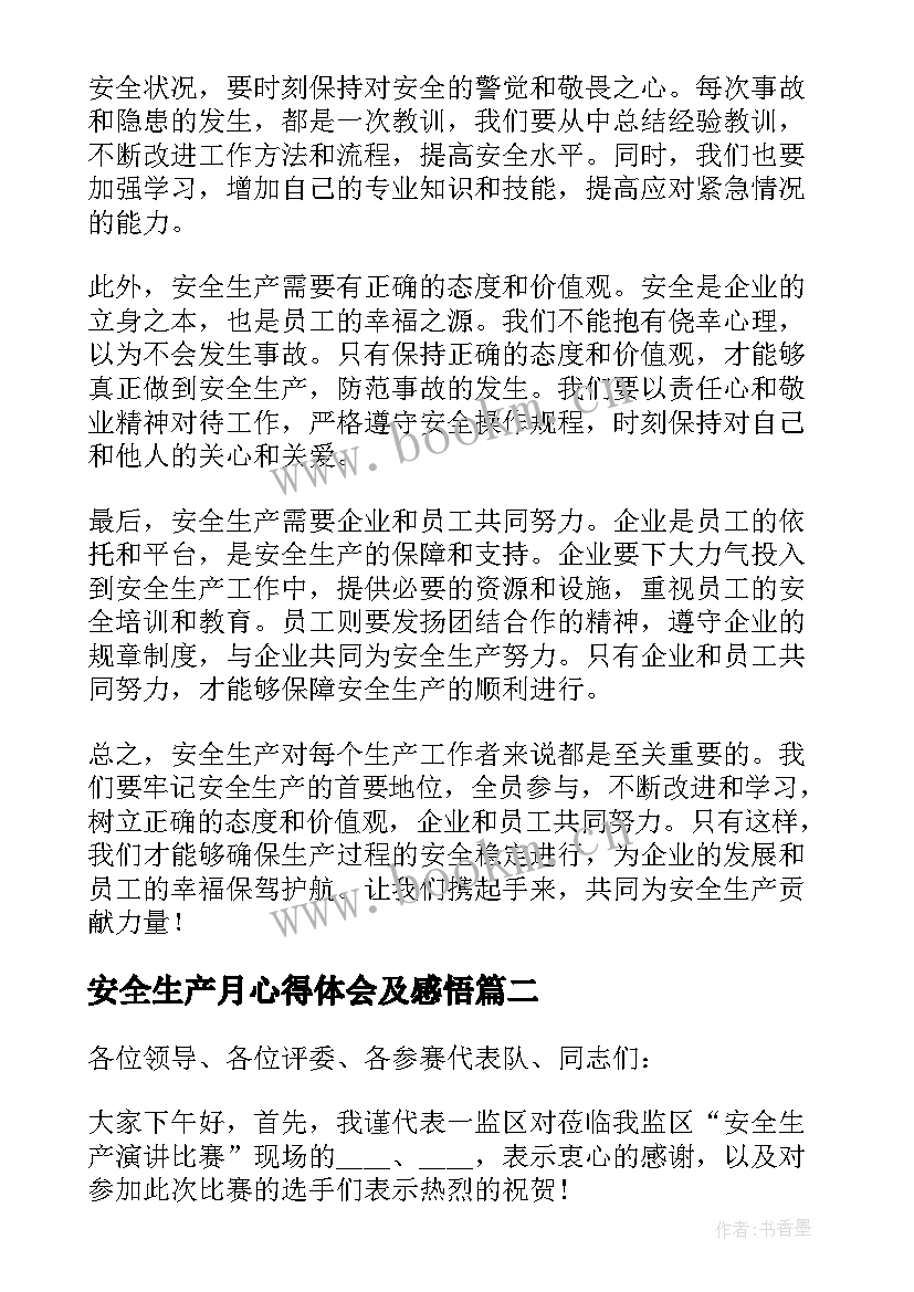 最新安全生产月心得体会及感悟(实用7篇)