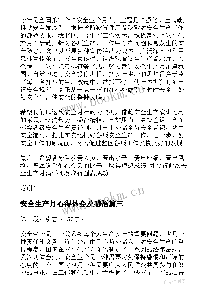 最新安全生产月心得体会及感悟(实用7篇)