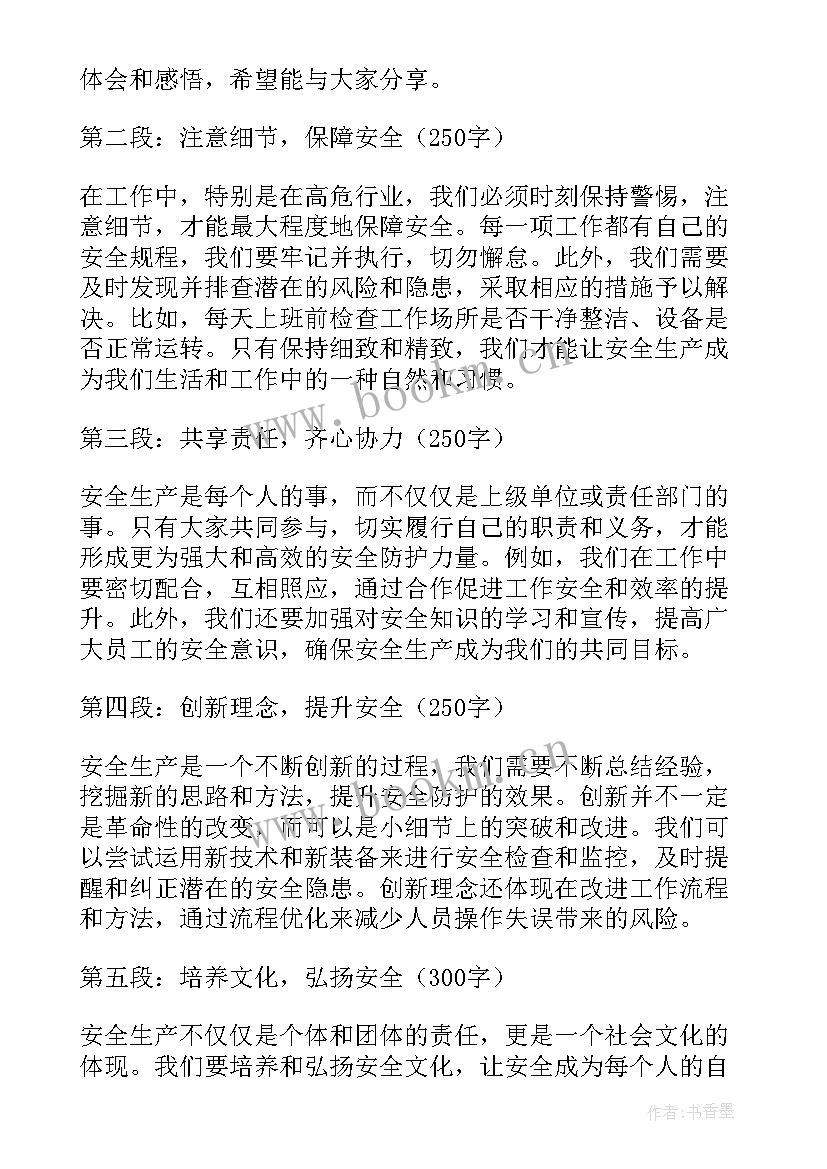 最新安全生产月心得体会及感悟(实用7篇)