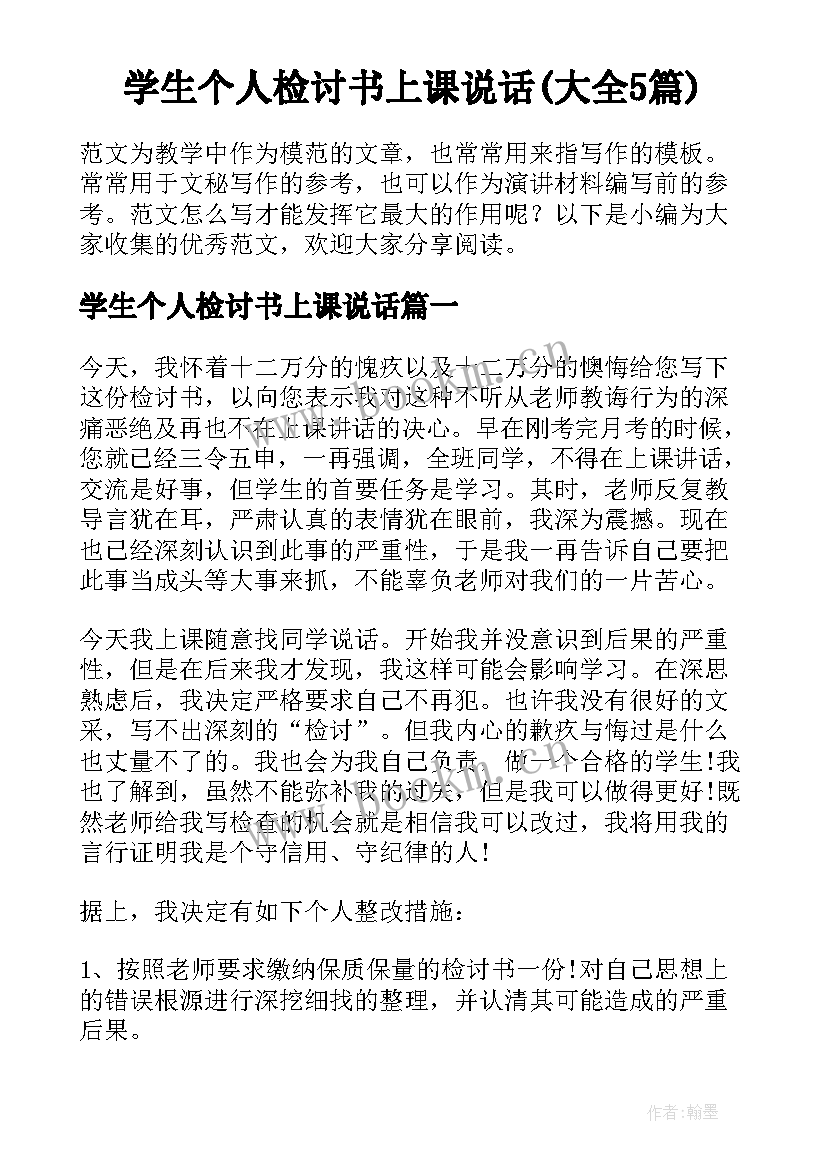 学生个人检讨书上课说话(大全5篇)