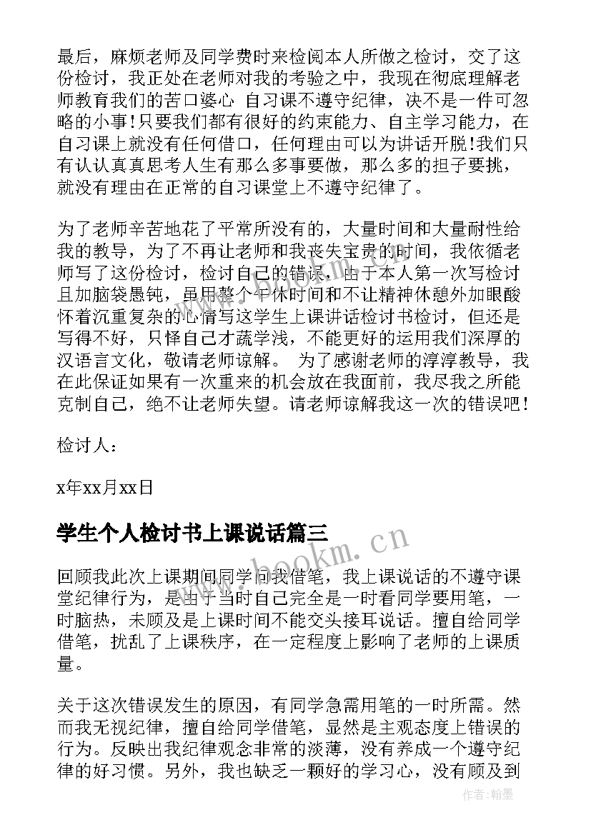 学生个人检讨书上课说话(大全5篇)