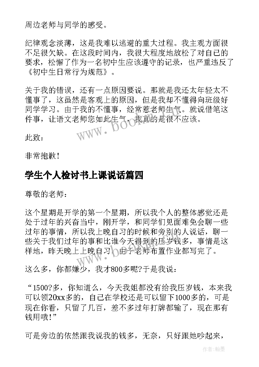 学生个人检讨书上课说话(大全5篇)