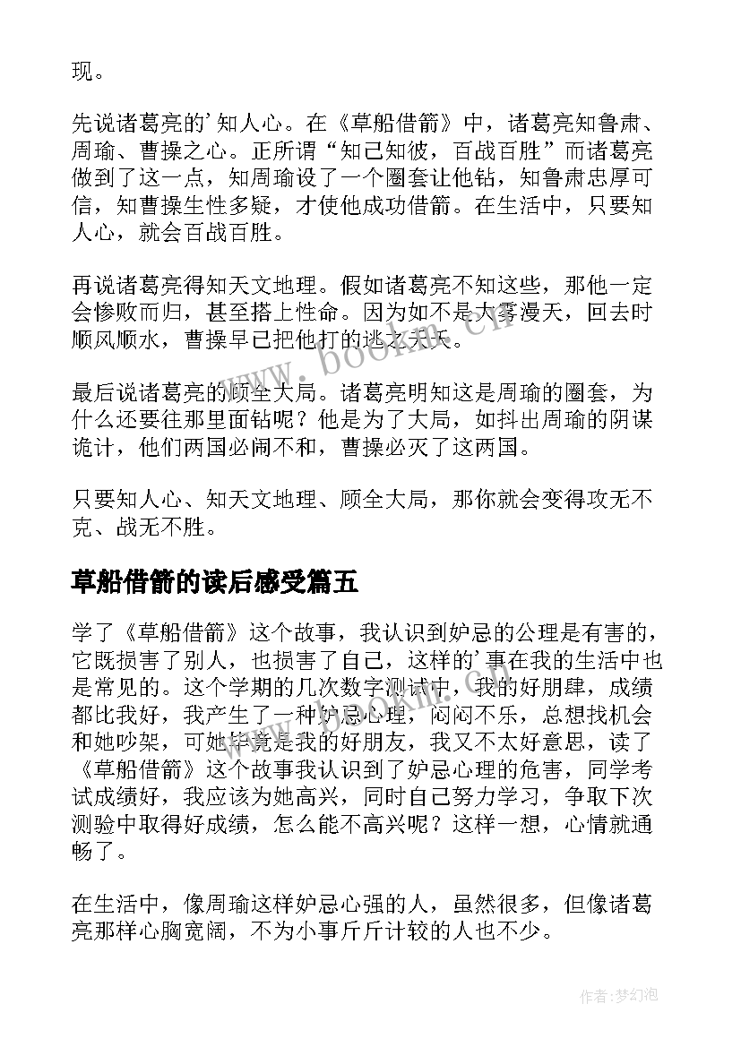 2023年草船借箭的读后感受 草船借箭读后感(大全9篇)