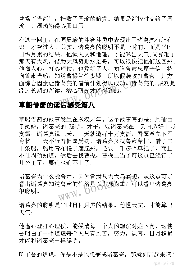 2023年草船借箭的读后感受 草船借箭读后感(大全9篇)