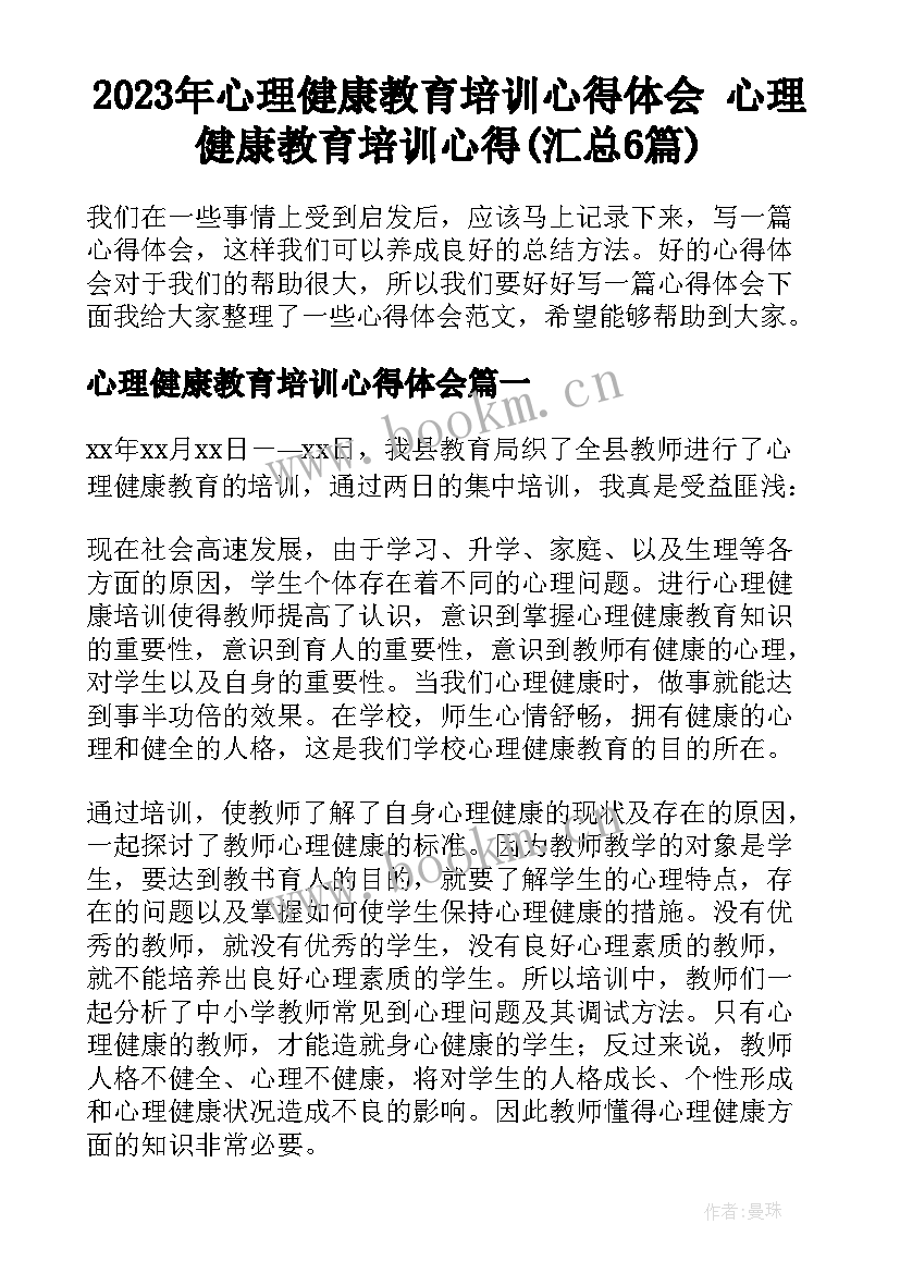 2023年心理健康教育培训心得体会 心理健康教育培训心得(汇总6篇)