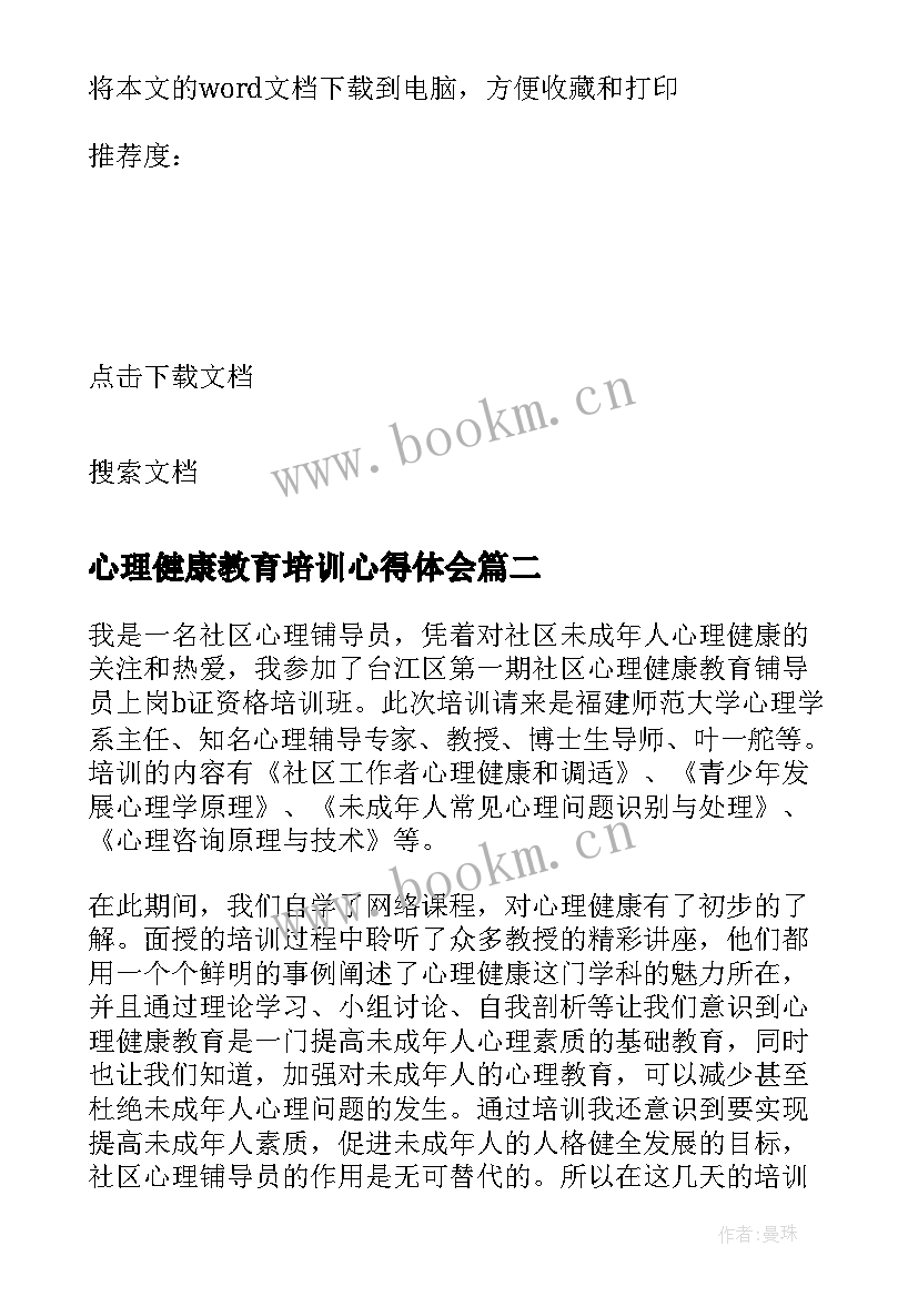 2023年心理健康教育培训心得体会 心理健康教育培训心得(汇总6篇)