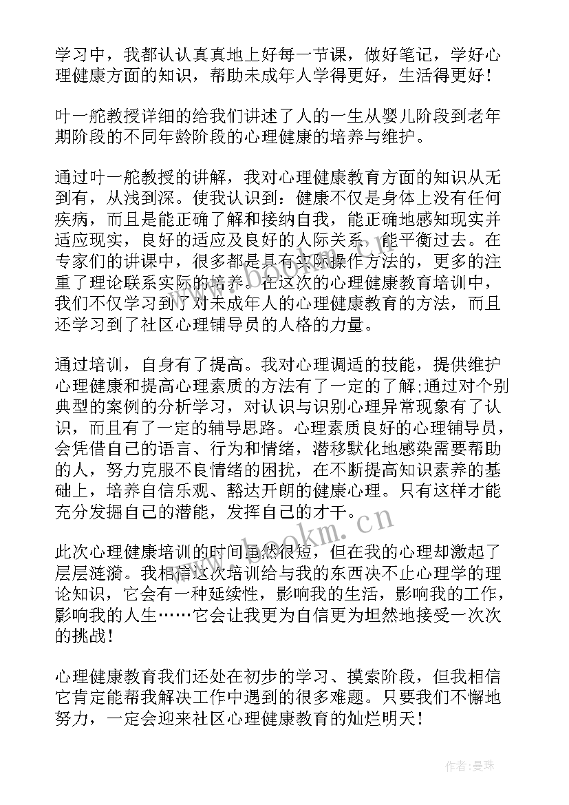 2023年心理健康教育培训心得体会 心理健康教育培训心得(汇总6篇)