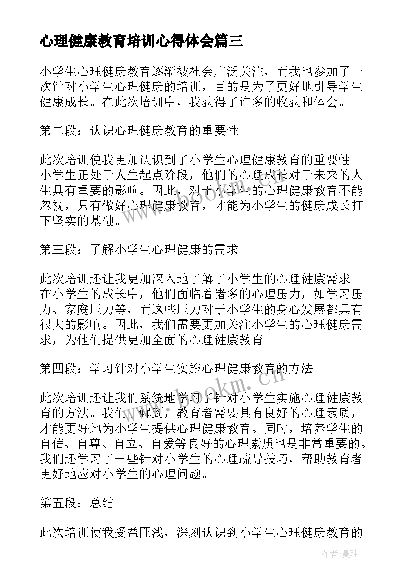 2023年心理健康教育培训心得体会 心理健康教育培训心得(汇总6篇)