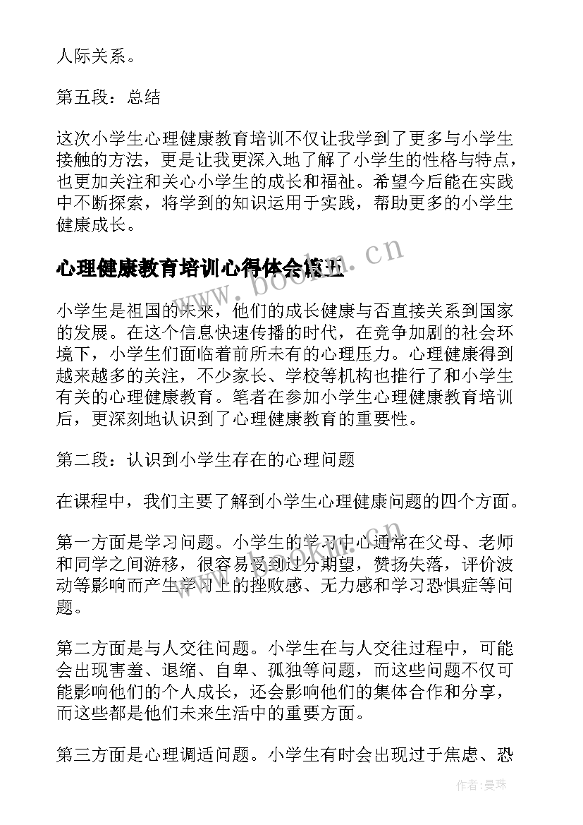 2023年心理健康教育培训心得体会 心理健康教育培训心得(汇总6篇)