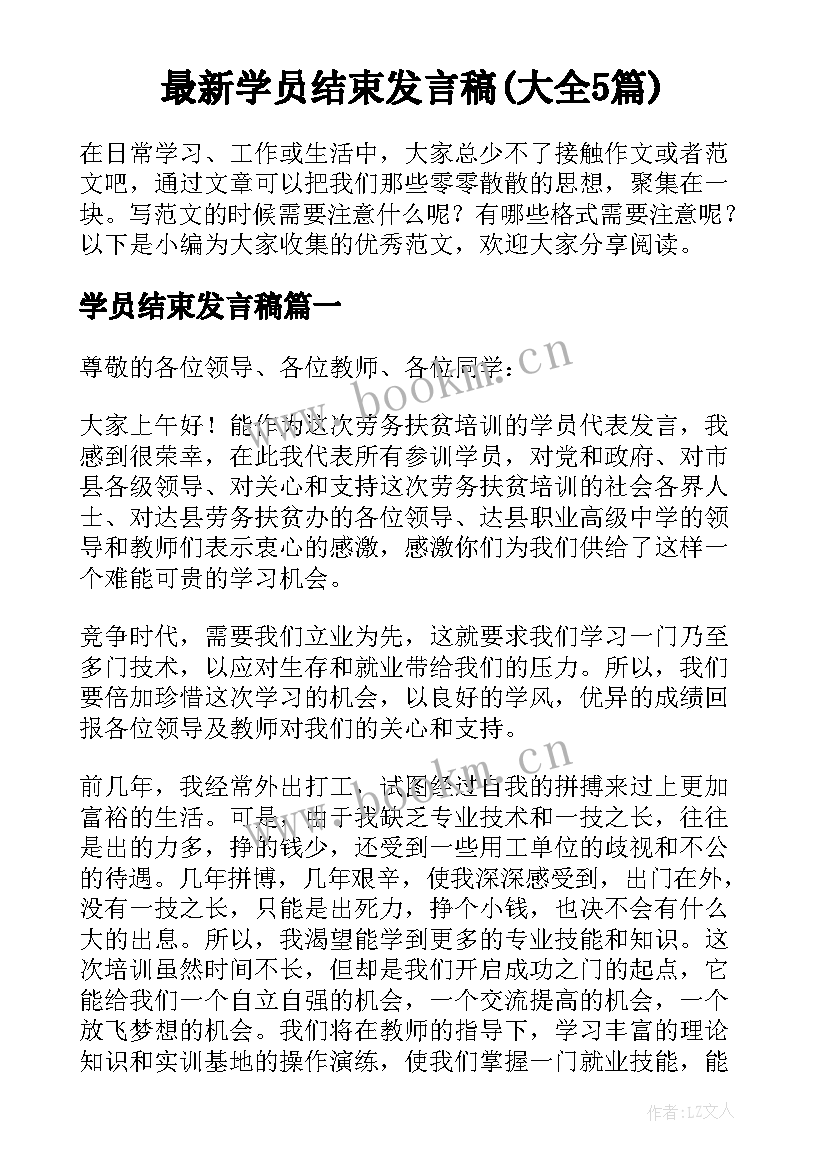 最新学员结束发言稿(大全5篇)