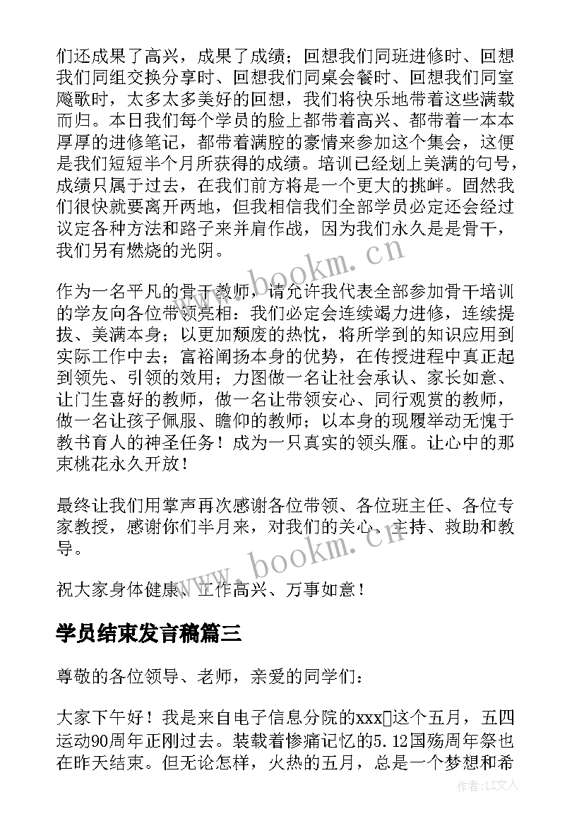 最新学员结束发言稿(大全5篇)