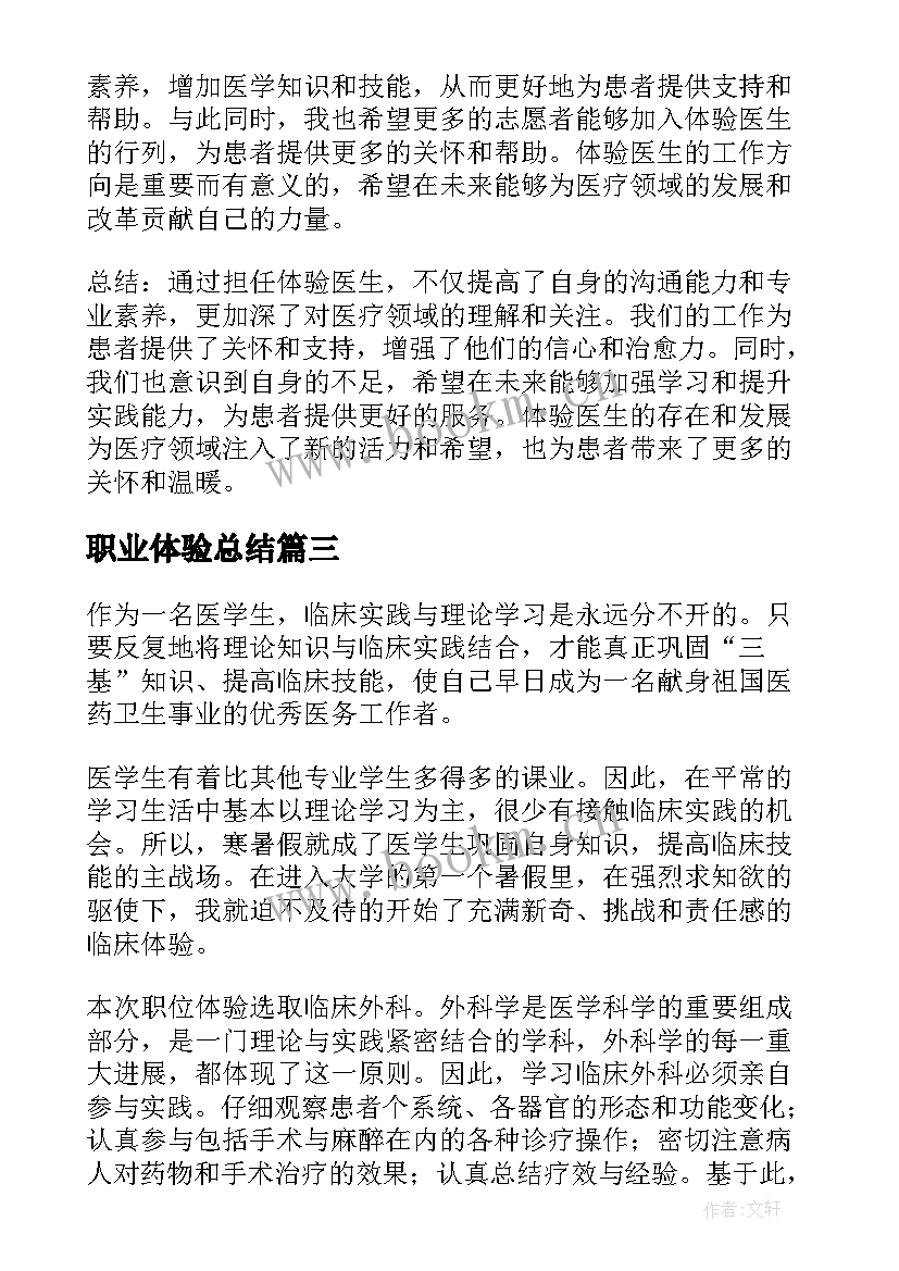 职业体验总结(汇总5篇)