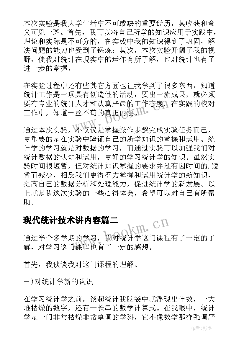 2023年现代统计技术讲内容 统计学课程学习心得体会(模板5篇)