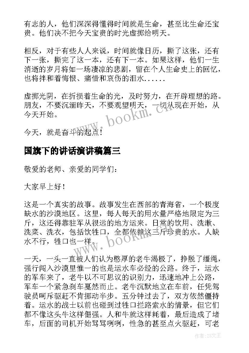 最新国旗下的讲话演讲稿(汇总8篇)