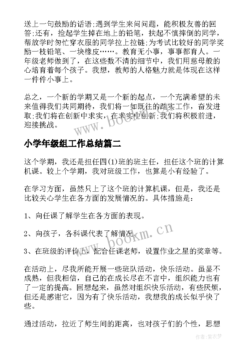 2023年小学年级组工作总结(实用10篇)