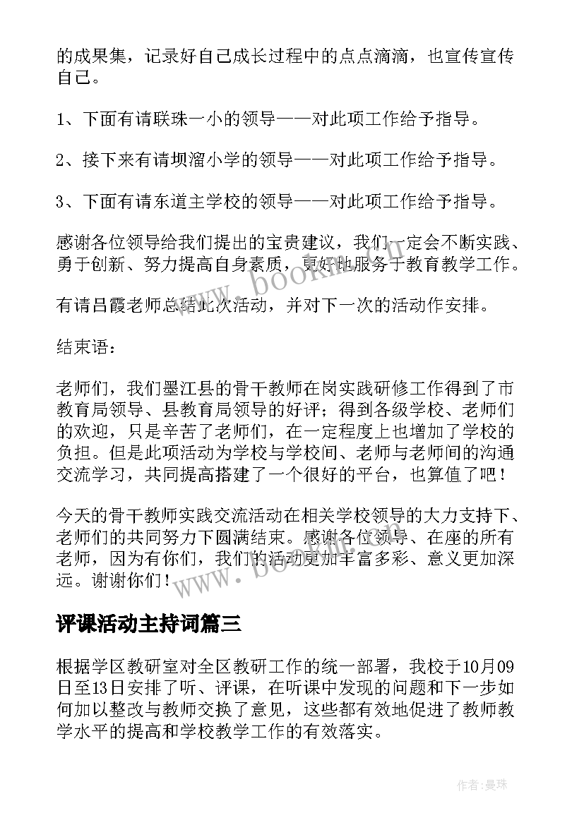 最新评课活动主持词(通用9篇)