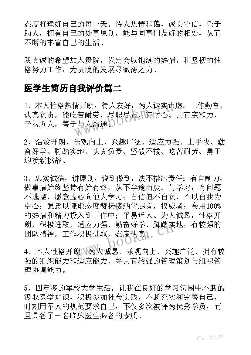 最新医学生简历自我评价 医学生个人简历自我评价(汇总5篇)