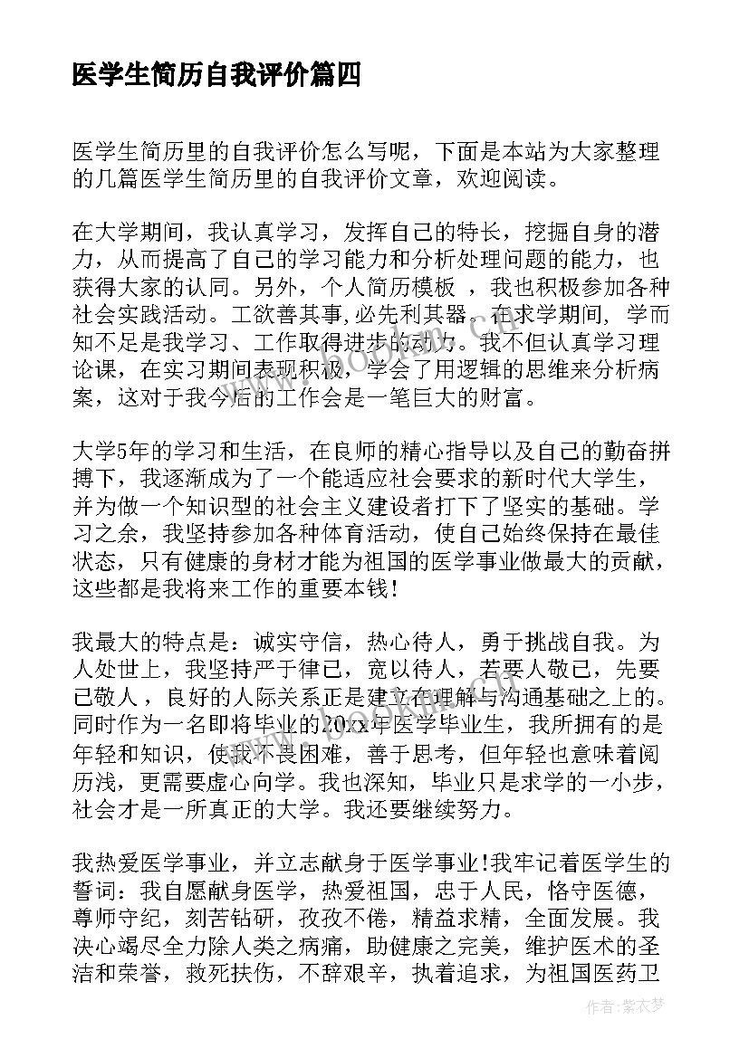 最新医学生简历自我评价 医学生个人简历自我评价(汇总5篇)