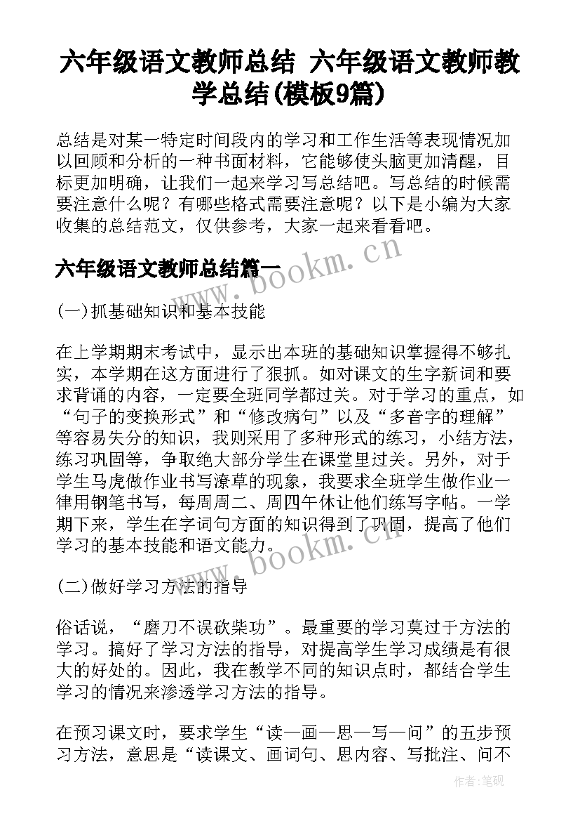 六年级语文教师总结 六年级语文教师教学总结(模板9篇)