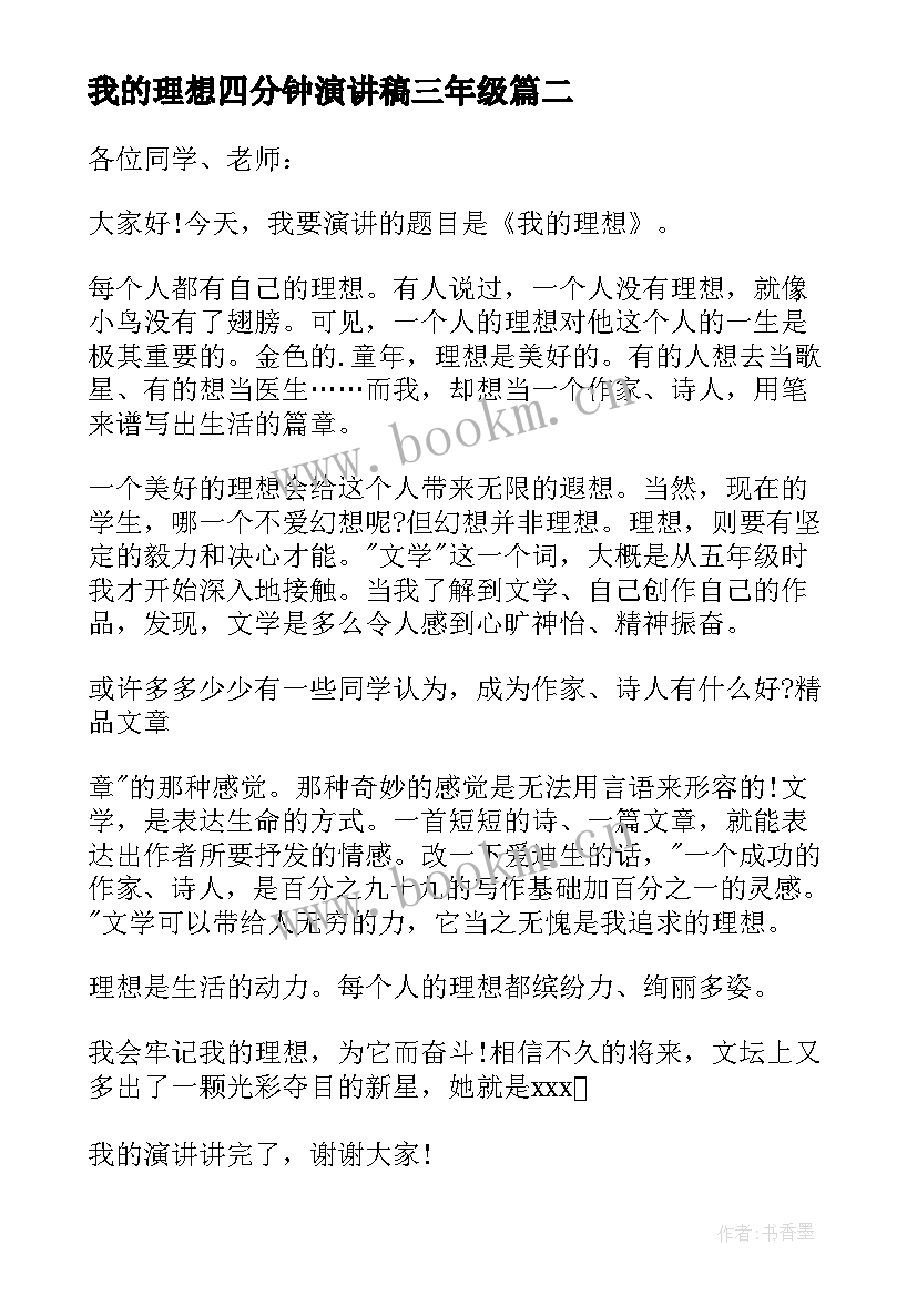 我的理想四分钟演讲稿三年级(汇总9篇)