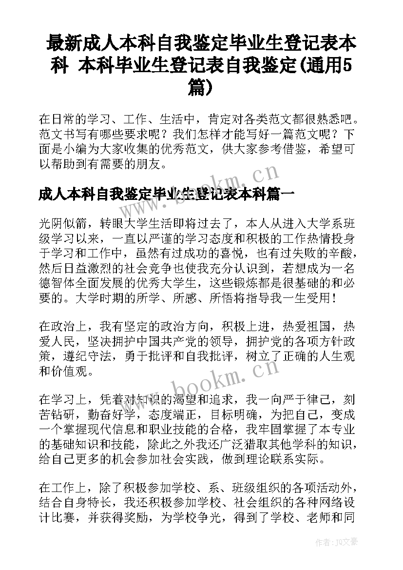 最新成人本科自我鉴定毕业生登记表本科 本科毕业生登记表自我鉴定(通用5篇)