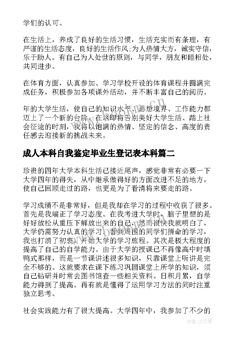 最新成人本科自我鉴定毕业生登记表本科 本科毕业生登记表自我鉴定(通用5篇)