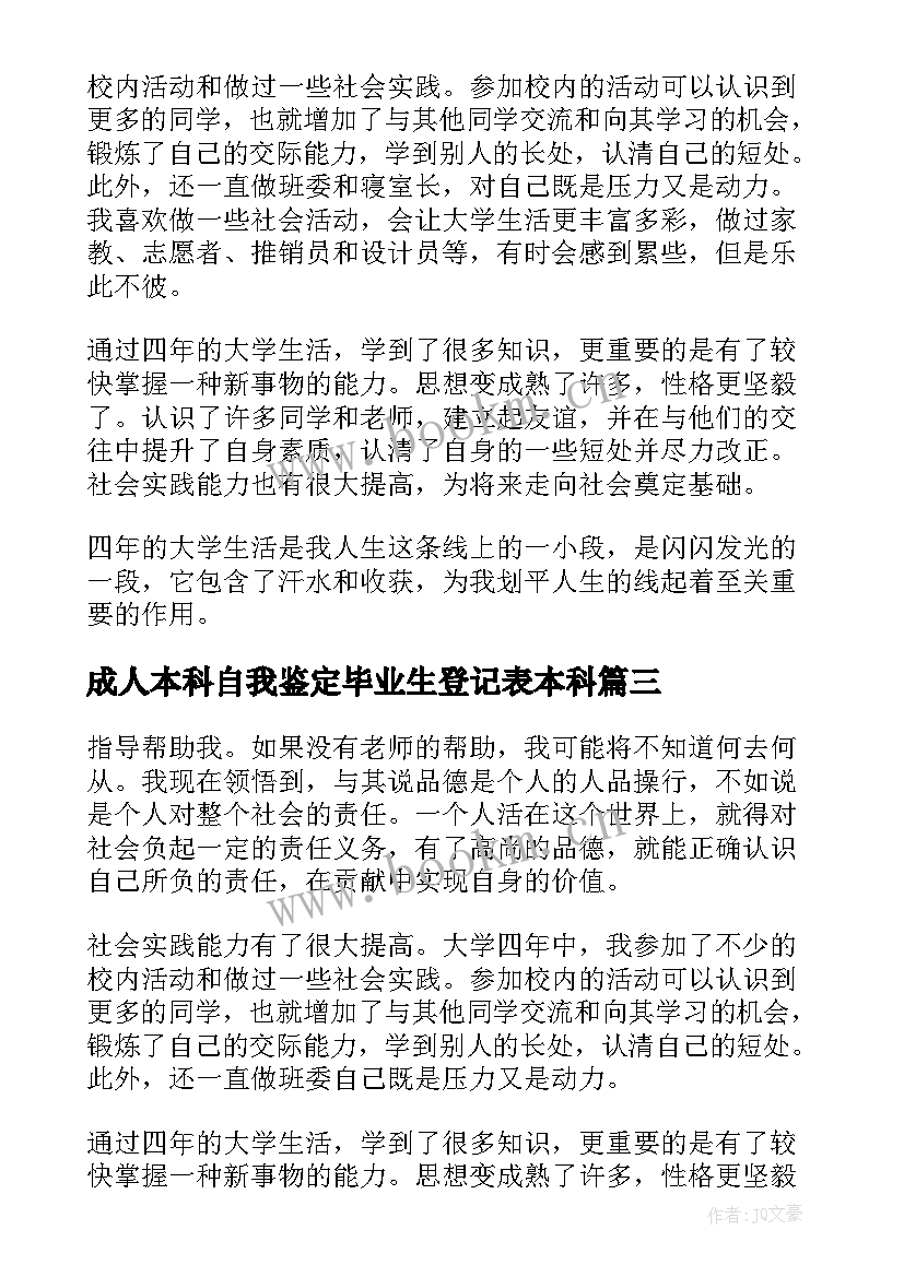 最新成人本科自我鉴定毕业生登记表本科 本科毕业生登记表自我鉴定(通用5篇)