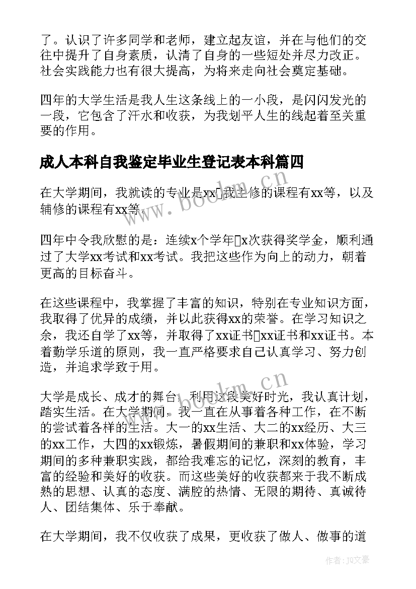 最新成人本科自我鉴定毕业生登记表本科 本科毕业生登记表自我鉴定(通用5篇)