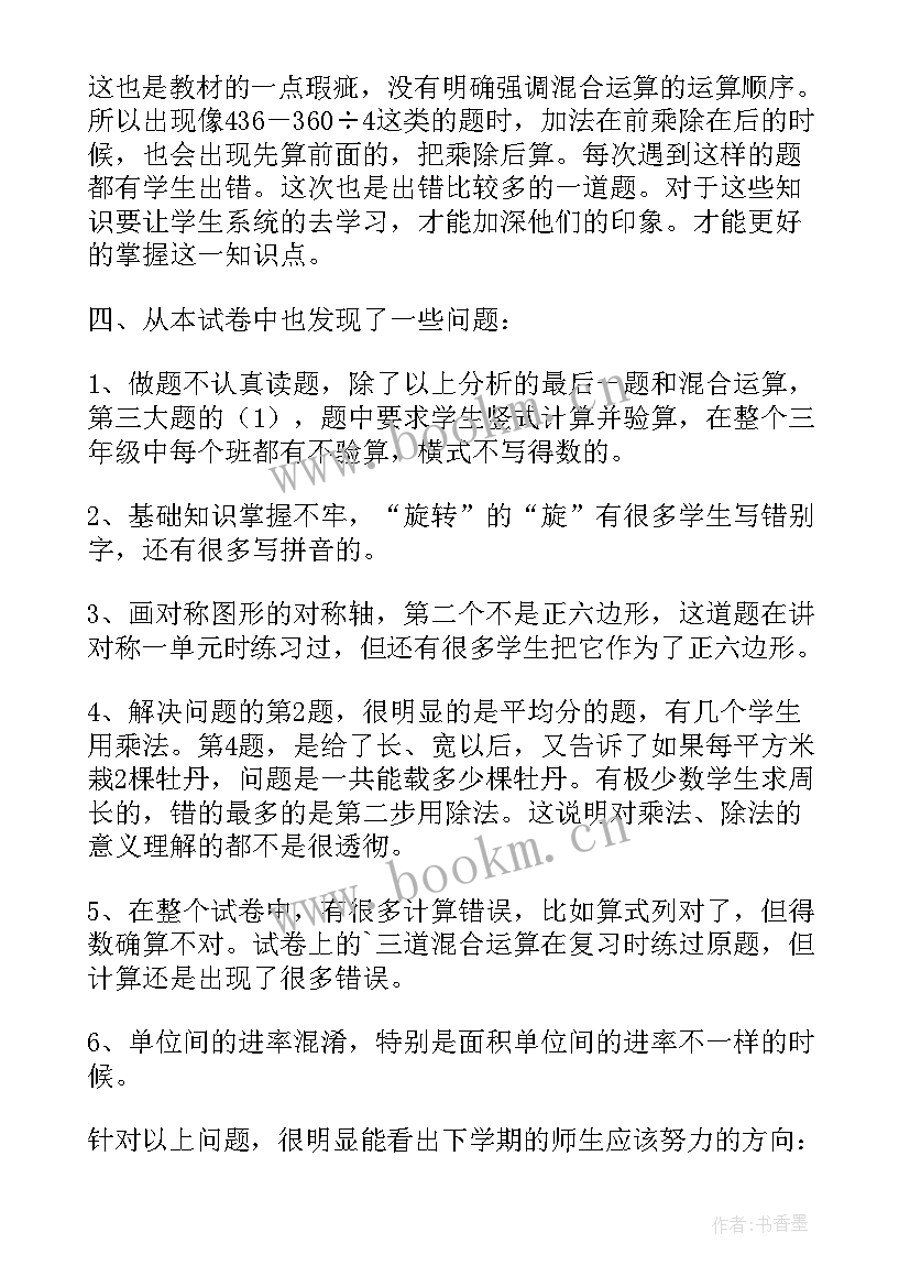 2023年三年级数学期末试卷的反思总结 三年级数学期末试卷分析(汇总7篇)