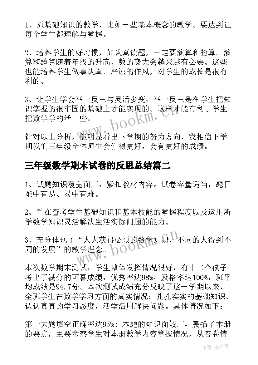 2023年三年级数学期末试卷的反思总结 三年级数学期末试卷分析(汇总7篇)