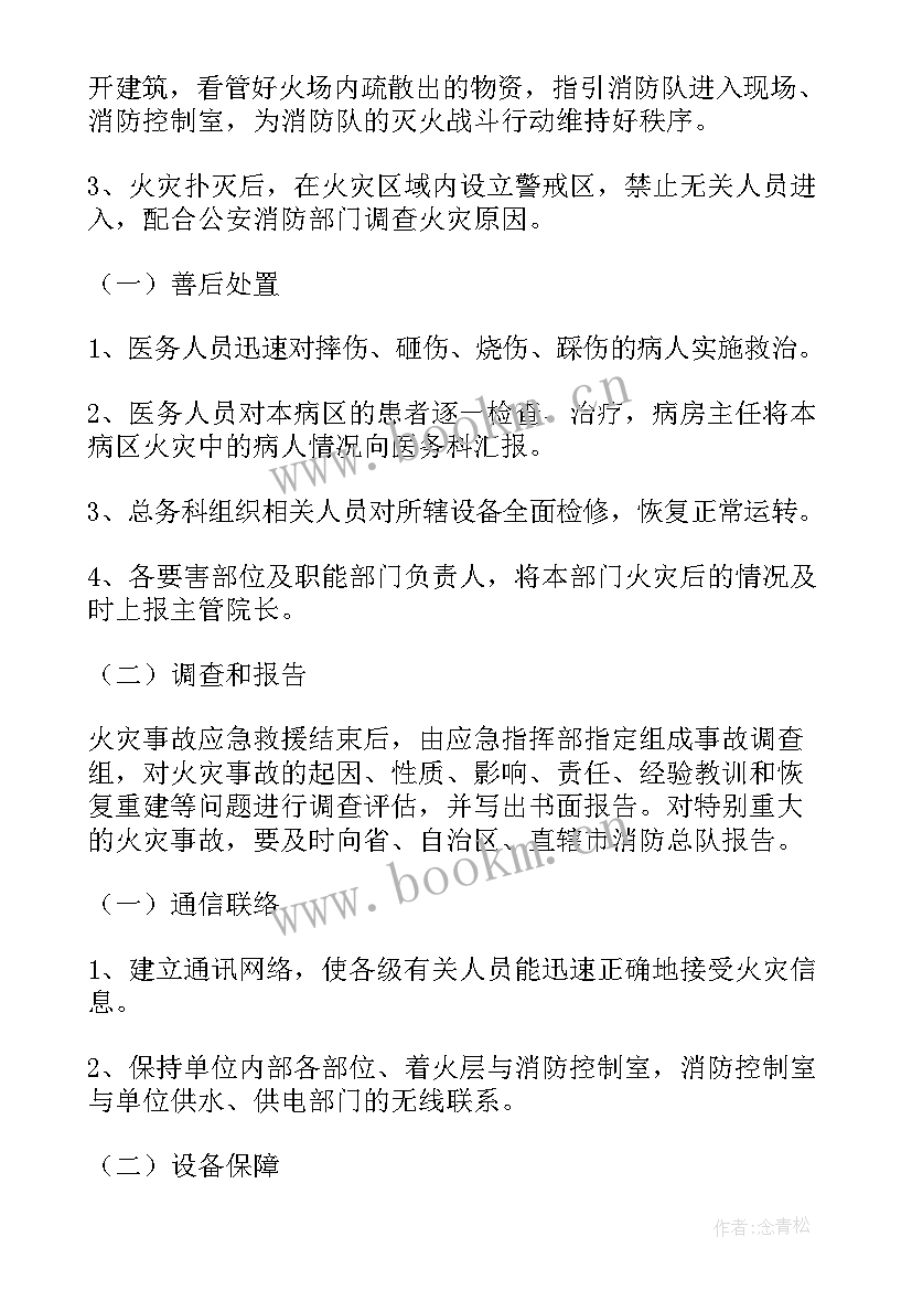 最新医院火灾应急预案演练 医院火灾的安全应急预案(实用9篇)