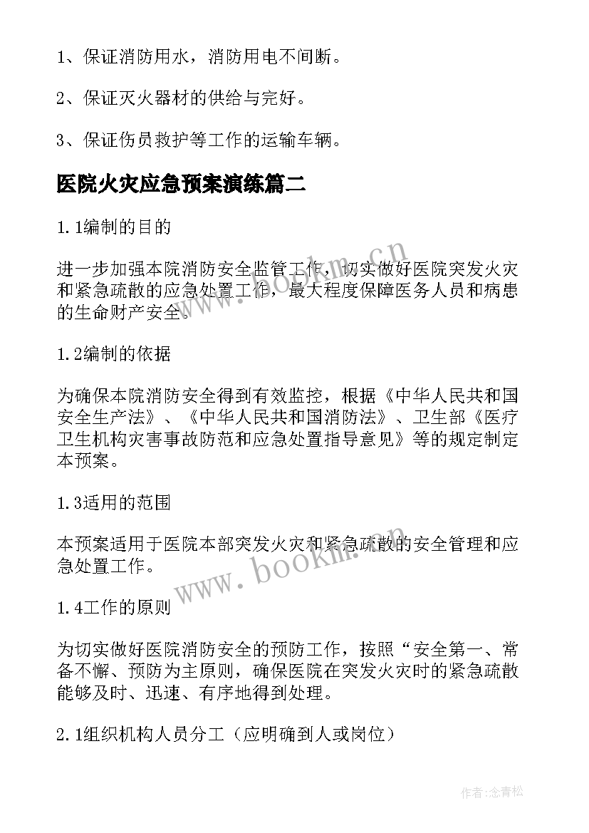 最新医院火灾应急预案演练 医院火灾的安全应急预案(实用9篇)