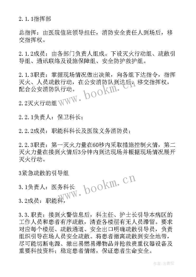 最新医院火灾应急预案演练 医院火灾的安全应急预案(实用9篇)