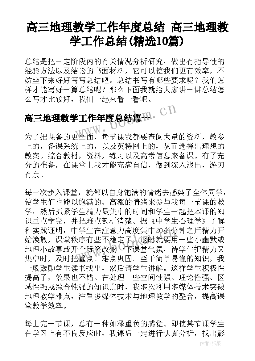 高三地理教学工作年度总结 高三地理教学工作总结(精选10篇)