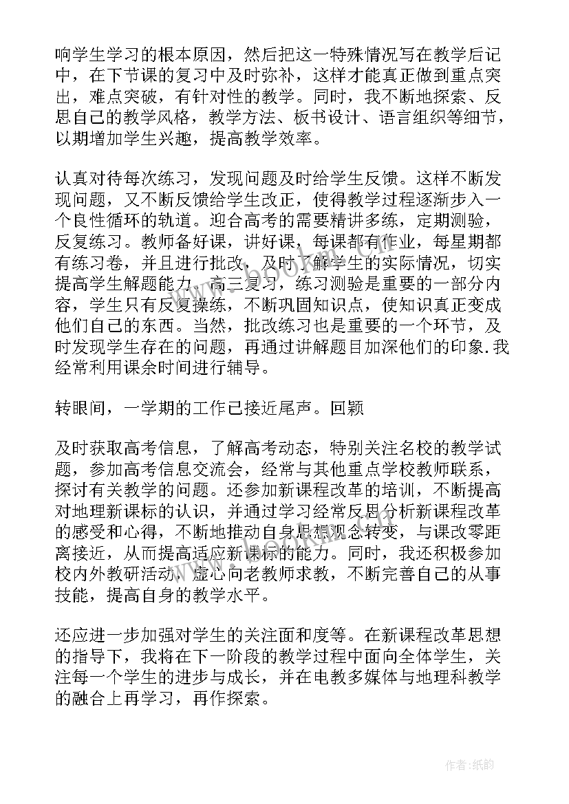 高三地理教学工作年度总结 高三地理教学工作总结(精选10篇)