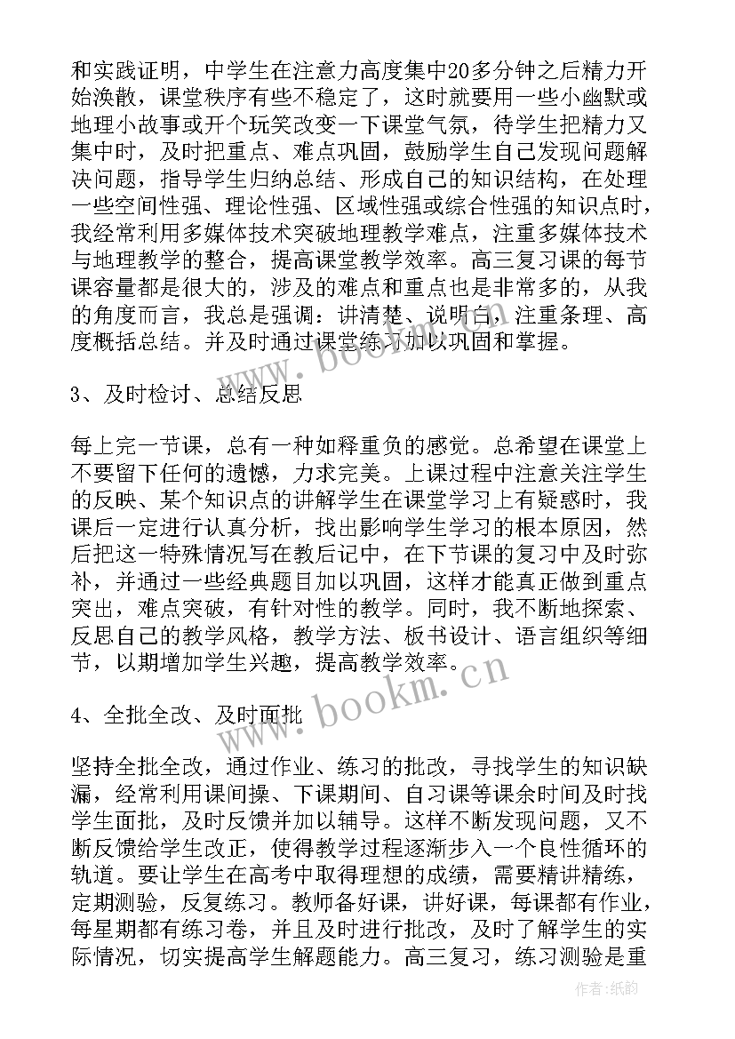 高三地理教学工作年度总结 高三地理教学工作总结(精选10篇)