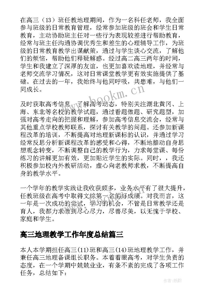 高三地理教学工作年度总结 高三地理教学工作总结(精选10篇)