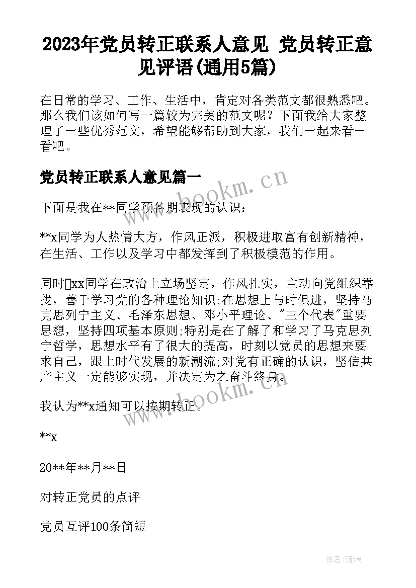 2023年党员转正联系人意见 党员转正意见评语(通用5篇)