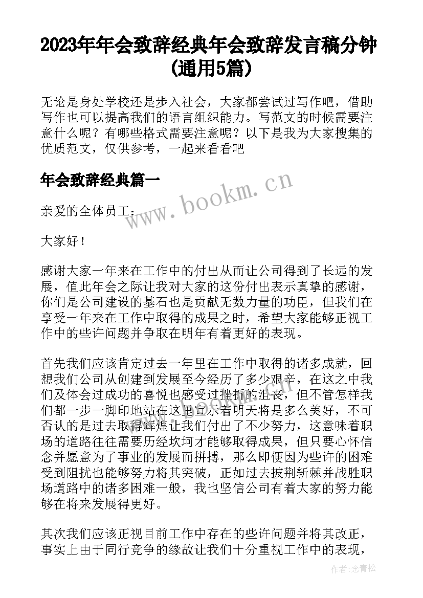 2023年年会致辞经典 年会致辞发言稿分钟(通用5篇)