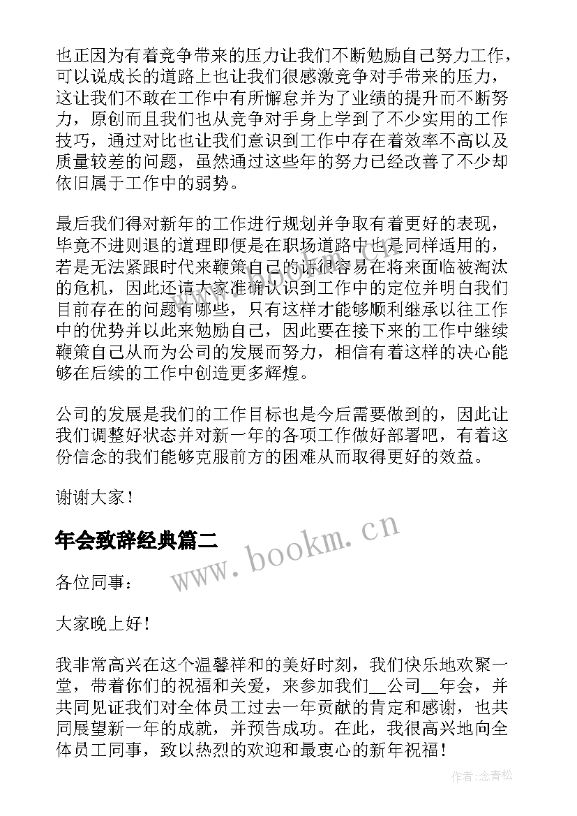 2023年年会致辞经典 年会致辞发言稿分钟(通用5篇)