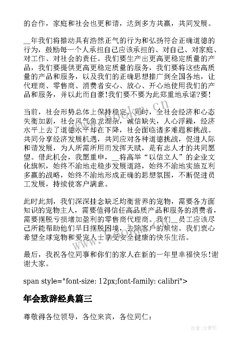 2023年年会致辞经典 年会致辞发言稿分钟(通用5篇)